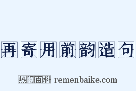 再寄用前韵造句是什么意思的图片